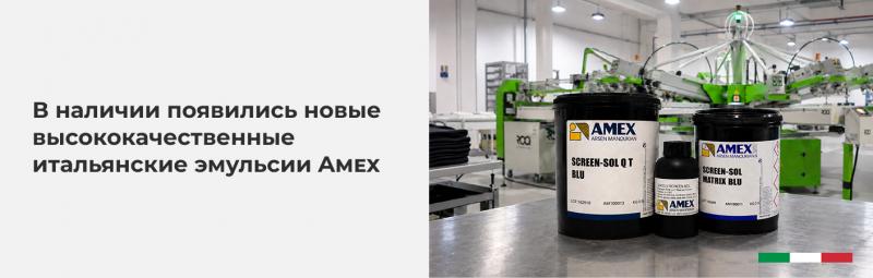 В наличии появились новые высококачественные итальянские эмульсии Amex