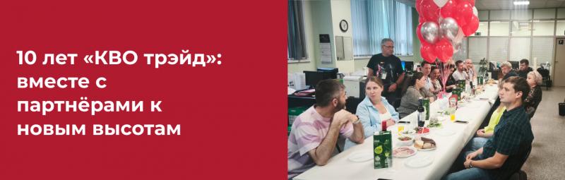 10 лет «КВО трэйд»: вместе с партнёрами к новым высотам