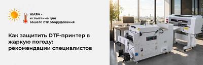 Как защитить DTF-принтер в жаркую погоду: рекомендации специалистов