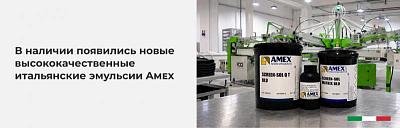 В наличии появились новые высококачественные итальянские эмульсии Amex